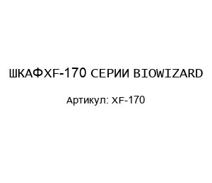 ШКАФ XF-170 СЕРИИ BIOWIZARD