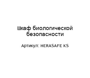 Шкаф биологической безопасности HERASAFE KS