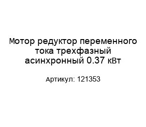 Мотор редуктор переменного тока трехфазный асинхронный 0.37 кВт 121353