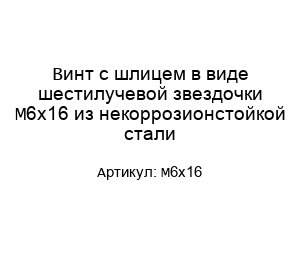 Винт с шлицем в виде шестилучевой звездочки М6х16 из некоррозионстойкой стали