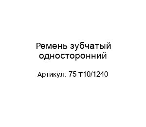 Ремень зубчатый односторонний 75 T10/1240