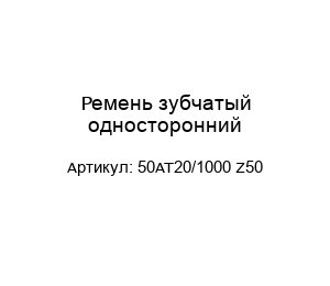 Ремень зубчатый односторонний 50AT20/1000 Z50