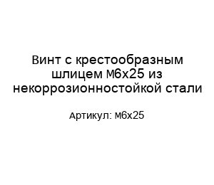 Винт с крестообразным шлицем М6х25 из некоррозионностойкой стали