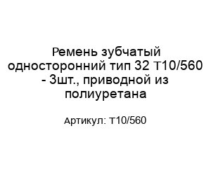 Ремень зубчатый односторонний тип 32 T10/560 - 3шт., приводной из полиуретана