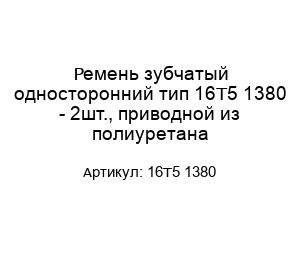 Ремень зубчатый односторонний тип 16T5 1380 - 2шт., приводной из полиуретана