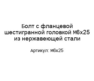 Болт с фланцевой шестигранной головкой М6х25 из нержавеющей стали