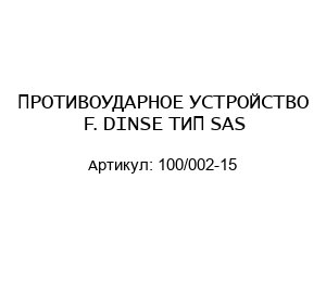 ПРОТИВОУДАРНОЕ УСТРОЙСТВО F. DINSE ТИП SAS 100/002-15