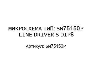 МИКРОСХЕМА ТИП: SN75150P LINE DRIVER S DIP8