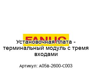 Установочная плата - терминальный модуль с тремя входами A05B-2600-C003