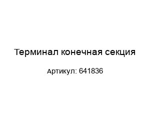 Терминал конечная секция 641836