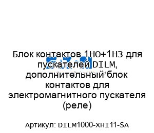 Блок контактов 1НО+1НЗ для пускателей DILM, дополнительный блок контактов для электромагнитного пускателя (реле) DILM1000-XHI11-SA