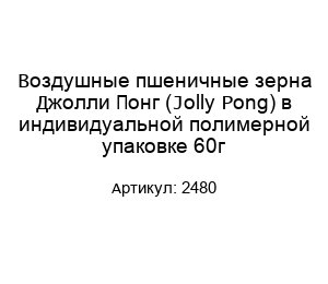 Воздушные пшеничные зерна Джолли Понг (Jolly Pong) в индивидуальной полимерной упаковке 60г 2480
