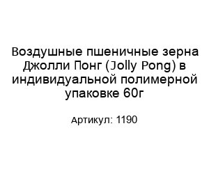 Воздушные пшеничные зерна Джолли Понг (Jolly Pong) в индивидуальной полимерной упаковке 60г 1190