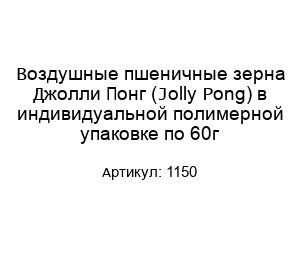 Воздушные пшеничные зерна Джолли Понг (Jolly Pong) в индивидуальной полимерной упаковке по 60г 1150