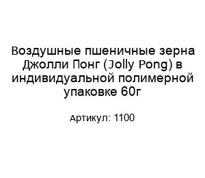 Воздушные пшеничные зерна Джолли Понг (Jolly Pong) в индивидуальной полимерной упаковке 60г 1100