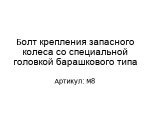 Болт крепления запасного колеса со специальной головкой барашкового типа М8