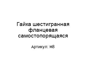 Гайка шестигранная фланцевая самостопорящаяся М8