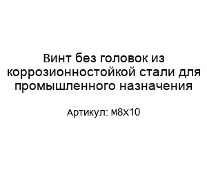 Винт без головок из коррозионностойкой стали для промышленного назначения М8Х10