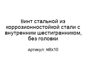 Винт стальной из коррозионностойкой стали с внутренним шестигранником, без головки М8Х10