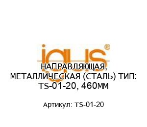 НАПРАВЛЯЮЩАЯ, МЕТАЛЛИЧЕСКАЯ (СТАЛЬ) ТИП: TS-01-20, 460MM