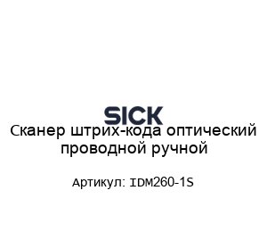 Сканер штрих-кода оптический проводной ручной IDM260-1S