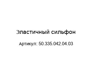 Эластичный сильфон 50.335.042.04.03