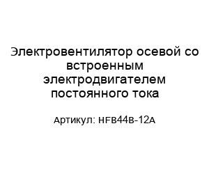 Электровентилятор осевой со встроенным электродвигателем постоянного тока HFB44B-12A