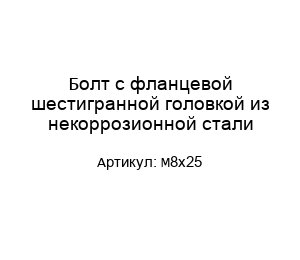 Болт с фланцевой шестигранной головкой из некоррозионной стали М8х25