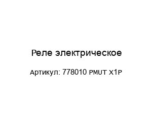 Реле электрическое 778010 PMUT X1P