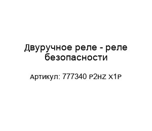 Двуручное реле - реле безопасности 777340 P2HZ X1P