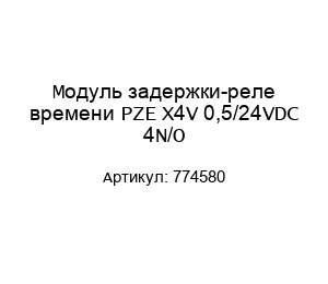 Модуль задержки-реле времени PZE X4V 0,5/24VDC 4N/O 774580