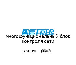 Многофункциональный блок контроля сети Q96U2L