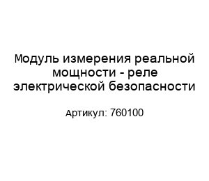 Модуль измерения реальной мощности - реле электрической безопасности 760100