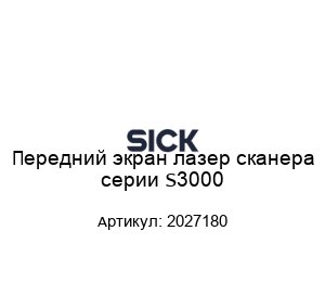 Передний экран лазер сканера серии S3000 2027180