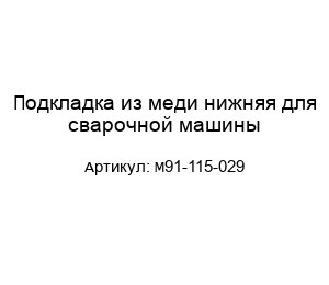 Подкладка из меди нижняя для сварочной машины М91-115-029