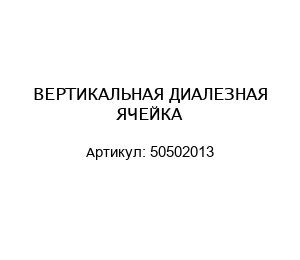ВЕРТИКАЛЬНАЯ ДИАЛЕЗНАЯ ЯЧЕЙКА 50502013