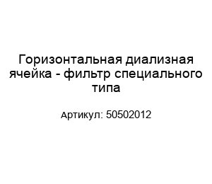 Горизонтальная диализная ячейка - фильтр специального типа 50502012