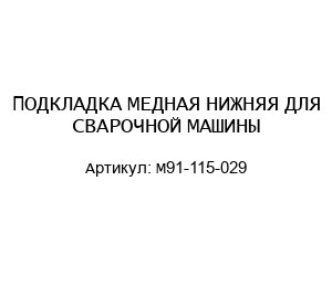 ПОДКЛАДКА МЕДНАЯ НИЖНЯЯ ДЛЯ СВАРОЧНОЙ МАШИНЫ М91-115-029