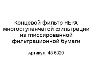 Концевой фильтр HEPA многоступенчатой фильтрации из глиссированной фильтрационной бумаги 48 6320