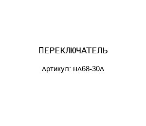 ПЕРЕКЛЮЧАТЕЛЬ HA68-30A