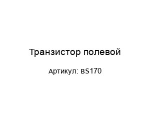 Транзистор полевой BS170