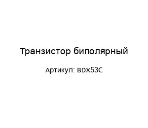 Транзистор биполярный BDX53C