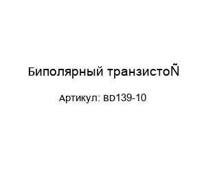 Биполярный транзистор BD139-10