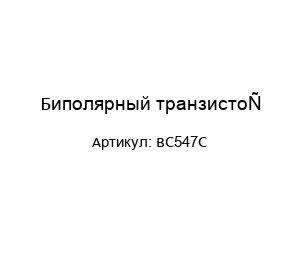 Биполярный транзистор BC547C