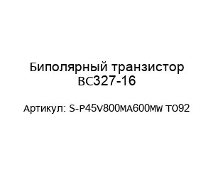Биполярный транзистор BC327-16 S-P45V800MA600MW TO92
