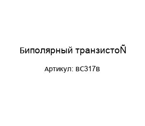 Биполярный транзистор BC317B
