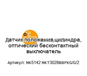 Датчик положения цилиндра, оптический бесконтактный выключатель MK5142 MKT3028BBPKG/G/2