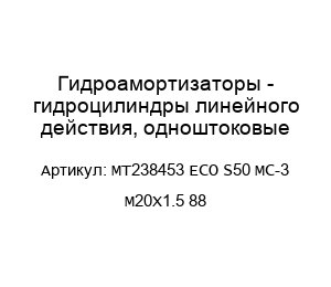 Гидроамортизаторы - гидроцилиндры линейного действия, одноштоковые MT238453 ECO S50 MC-3 M20X1.5 88