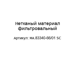 Нетканый материал фильтровальный МА.83340-66/01 SC