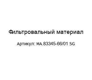 Фильтровальный материал МА.83345-66/01 SG